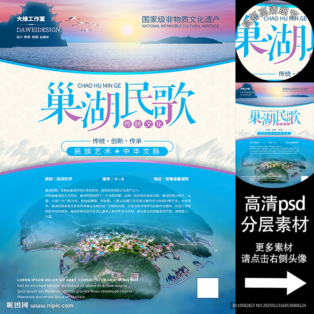 巢湖民歌非遗文化海报