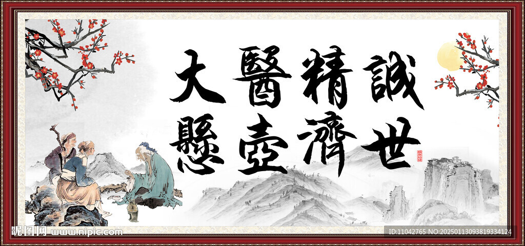 大医精诚