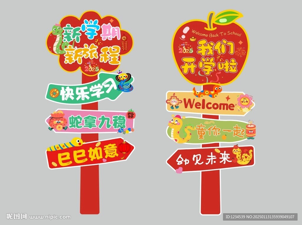 小学幼儿园开学立牌