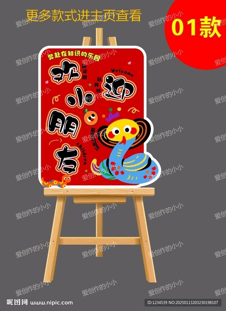 幼儿园开学迎宾牌