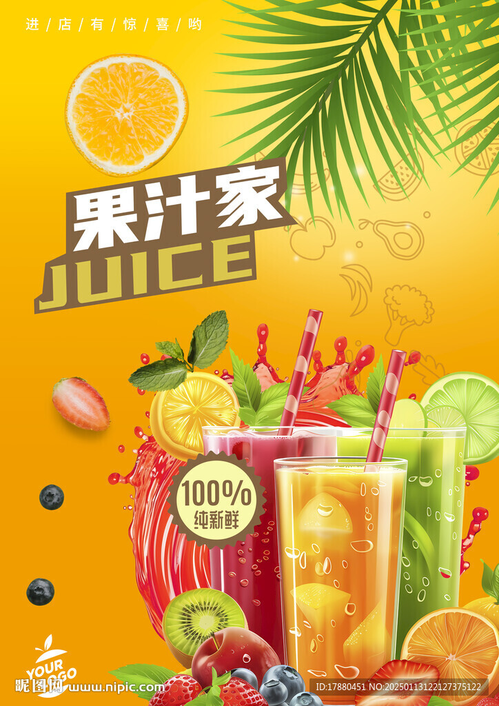 果汁海报