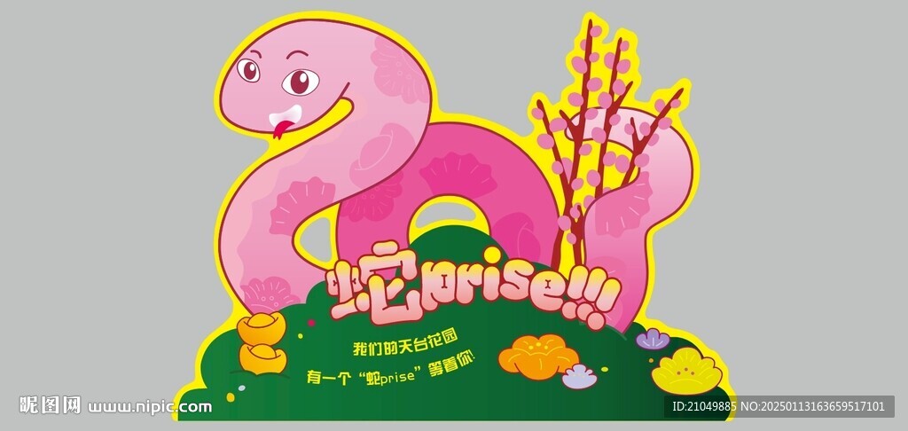 蛇prise