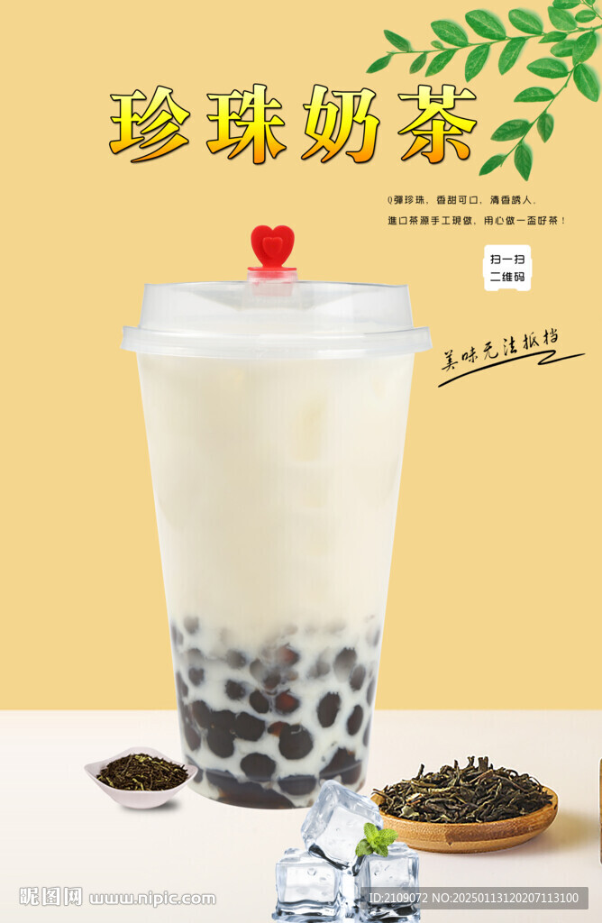 珍珠奶茶 