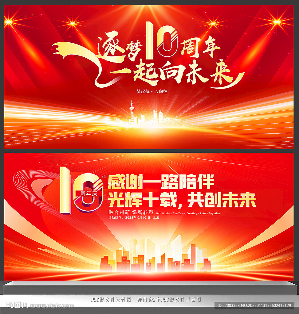 10周年庆