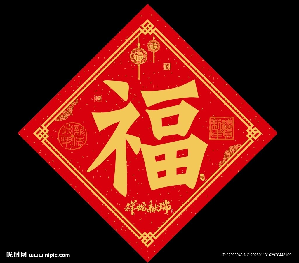 新年福字