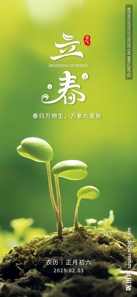  立春 