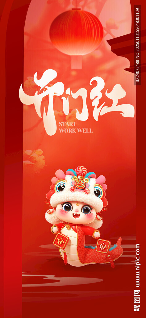 开门红 