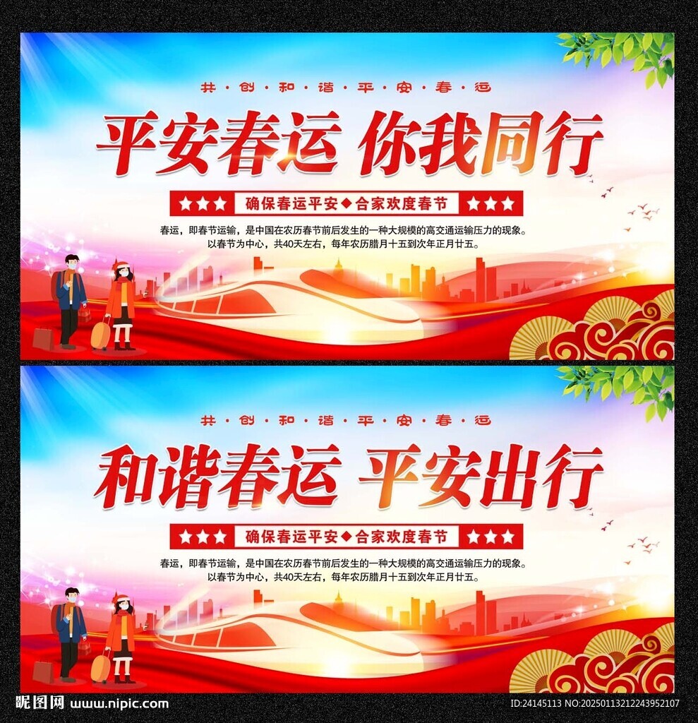 平安春运