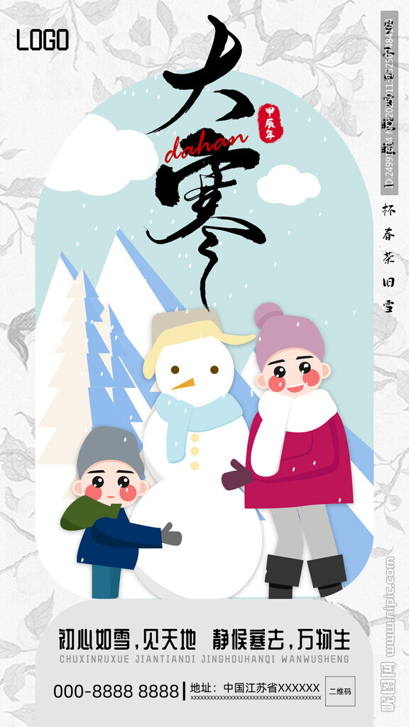 大寒二十四节气扁平风插画海报