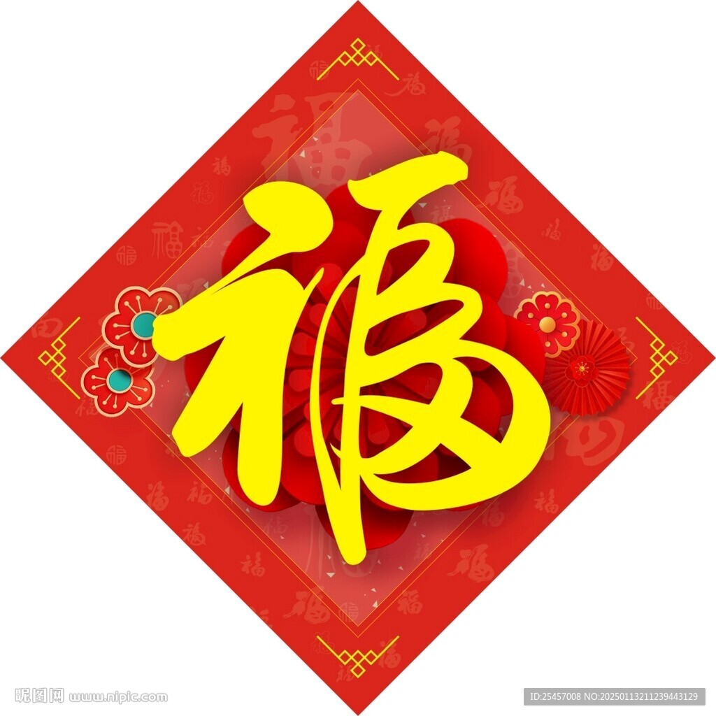 纳福迎春