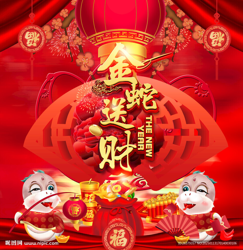 蛇年