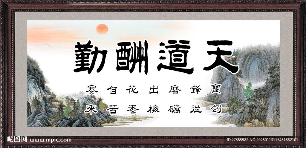 天道酬勤