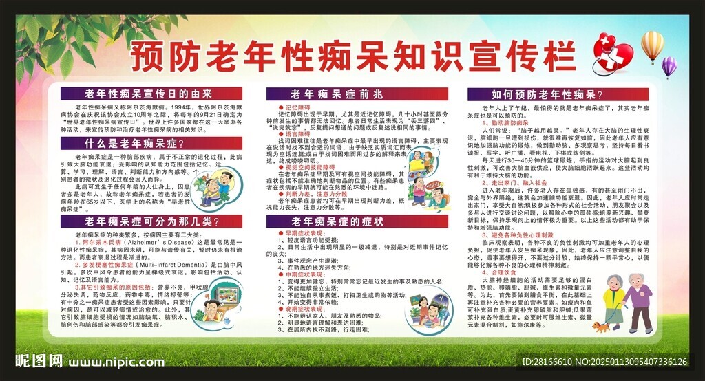 世界阿尔茨海默病日宣传栏