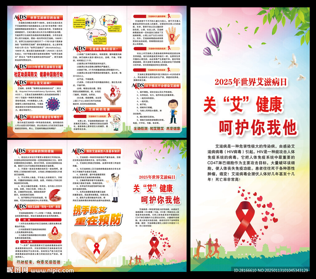 艾滋病日三折页