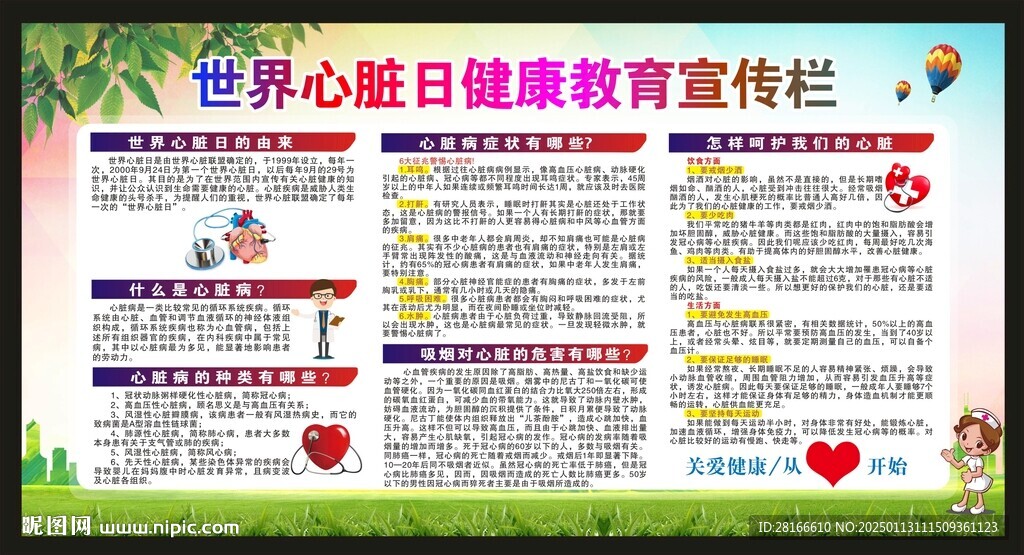 世界心脏日宣传栏