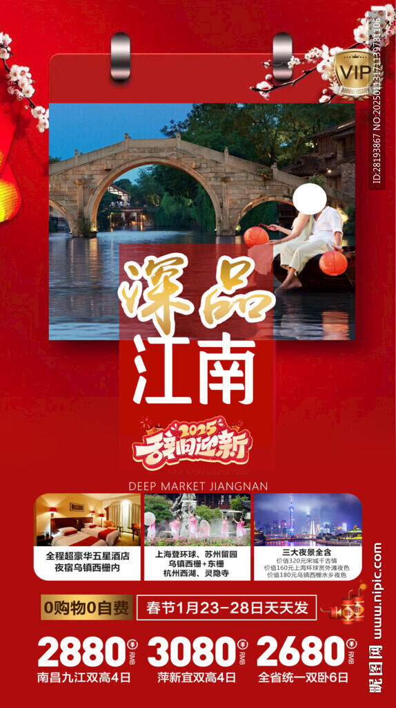 江南春节旅游手机海报