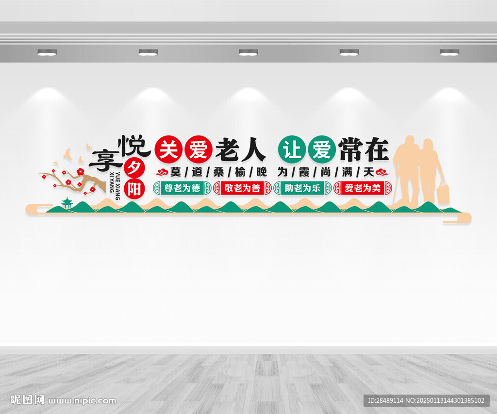 养老院文化墙