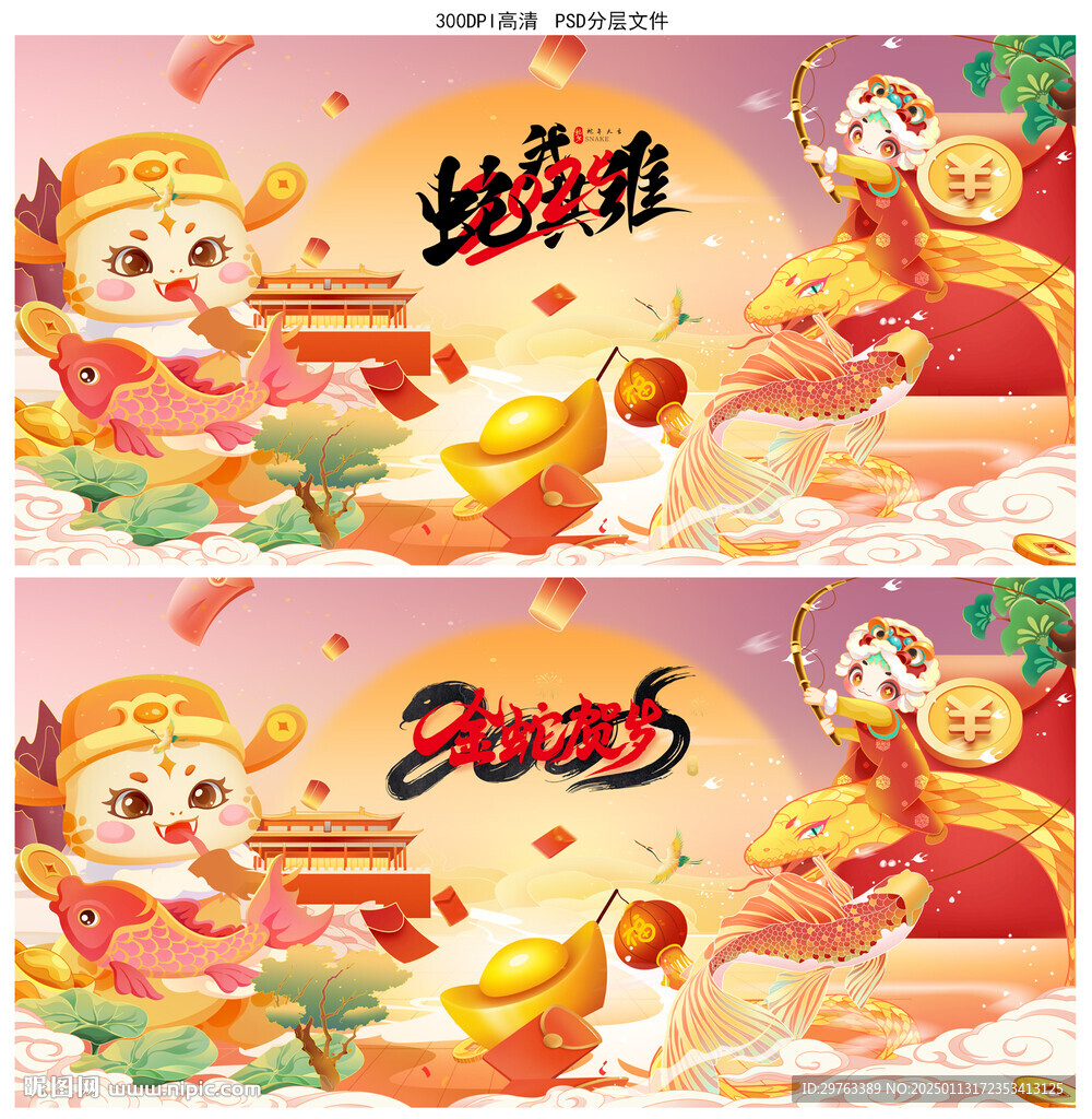 蛇年