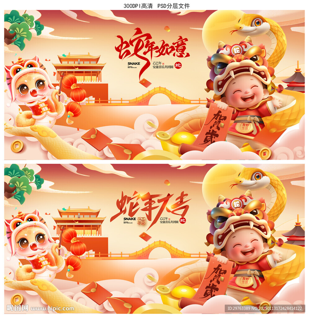 蛇年