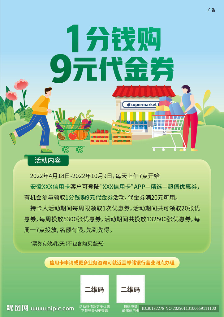 银行优惠信用卡代金券超市卡海报