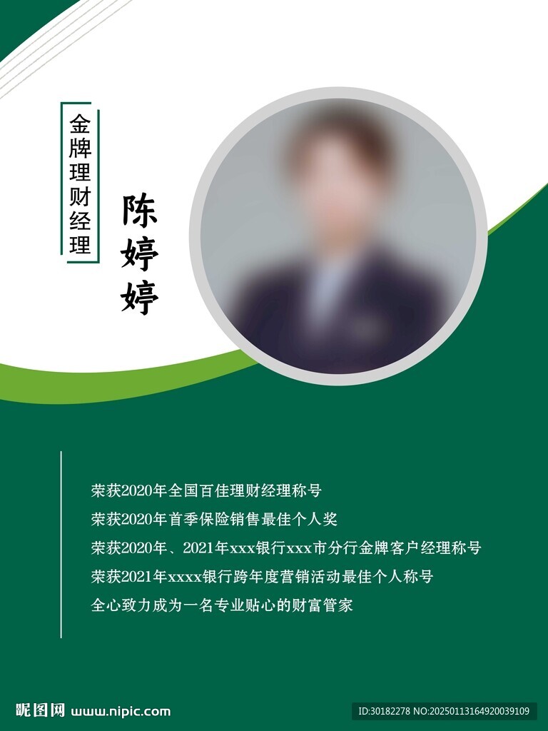 银行宣传金牌经理荣誉成就海报