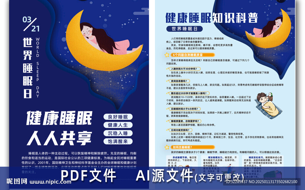 健康睡眠知识科普宣传单页