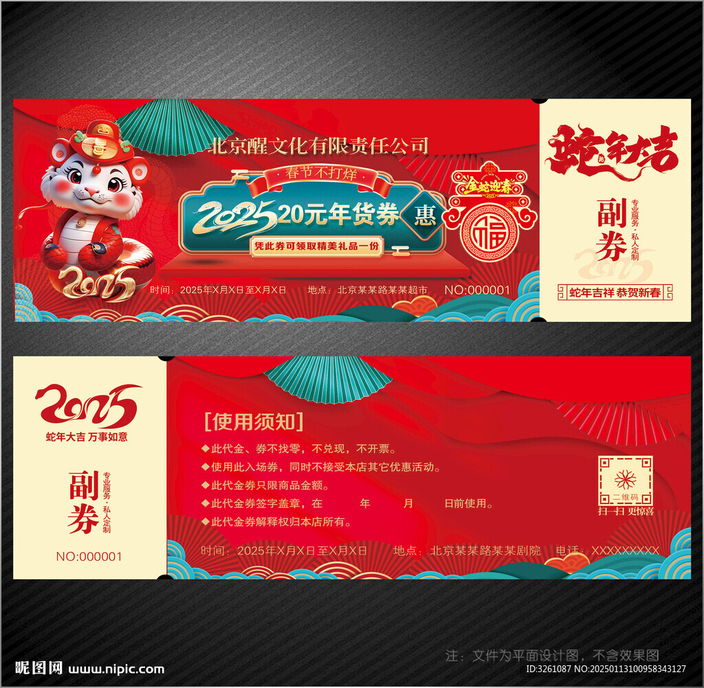 年货券