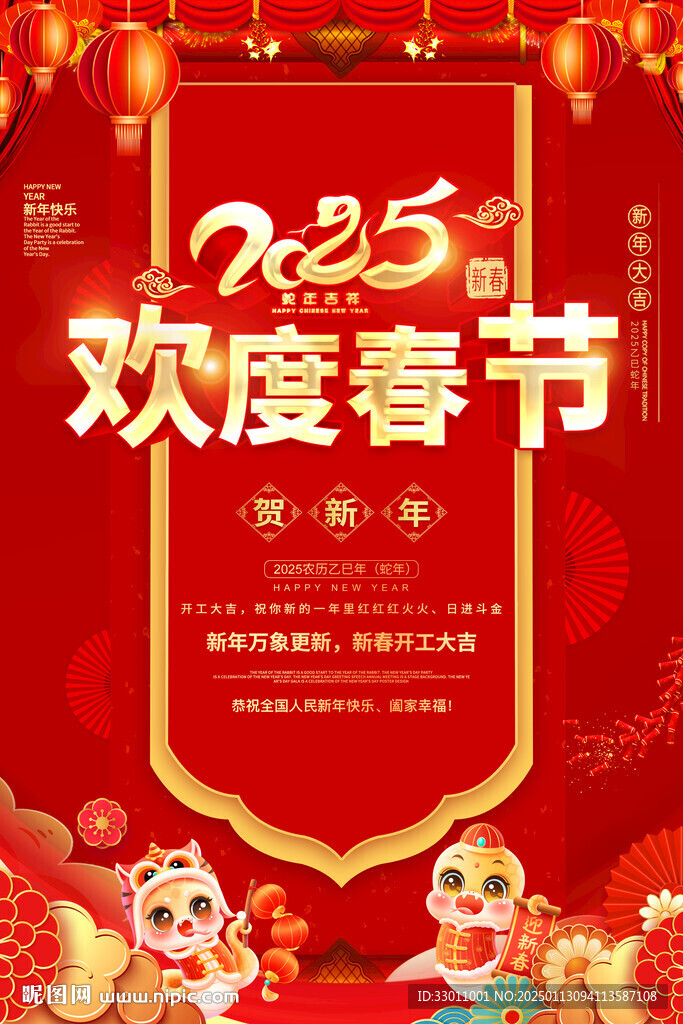 2025年欢度春节