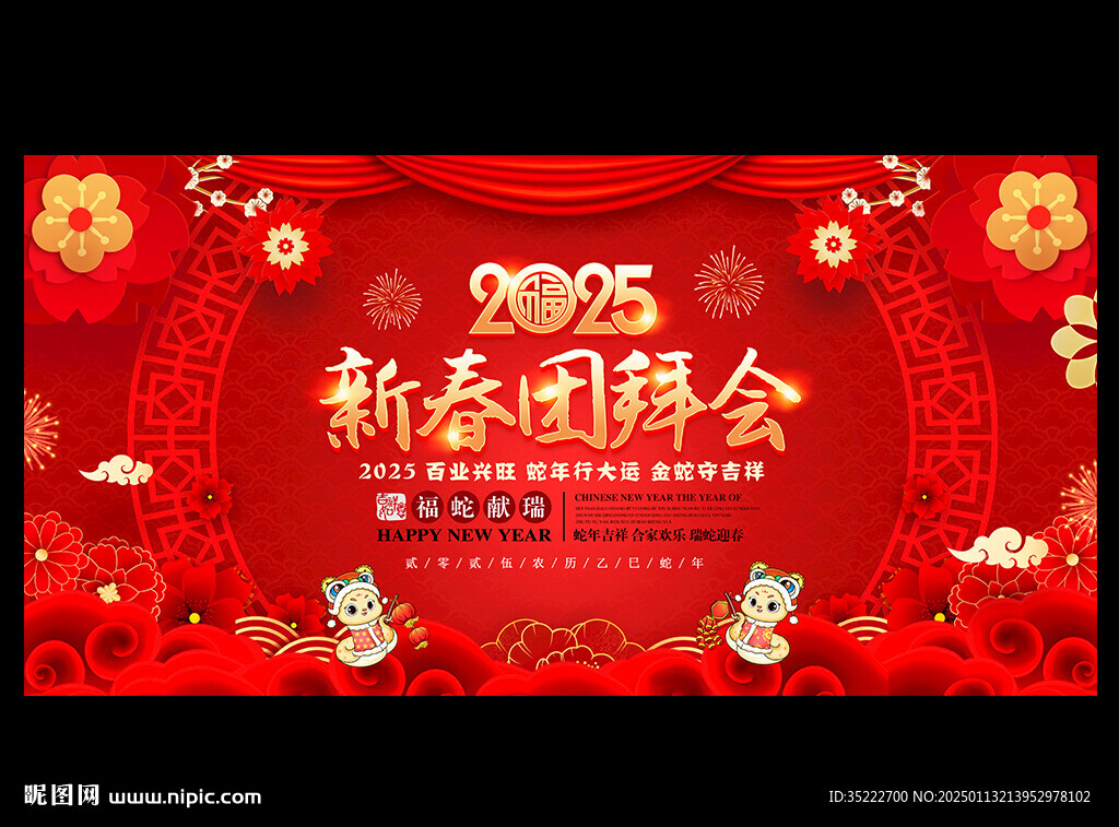 2025新春团拜会