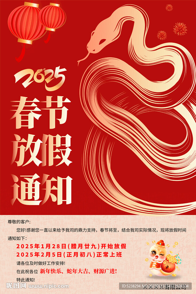 2025蛇年春节放假通知