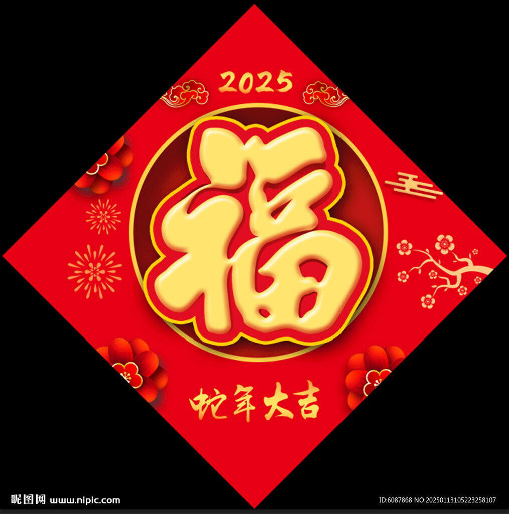 2025蛇年福字