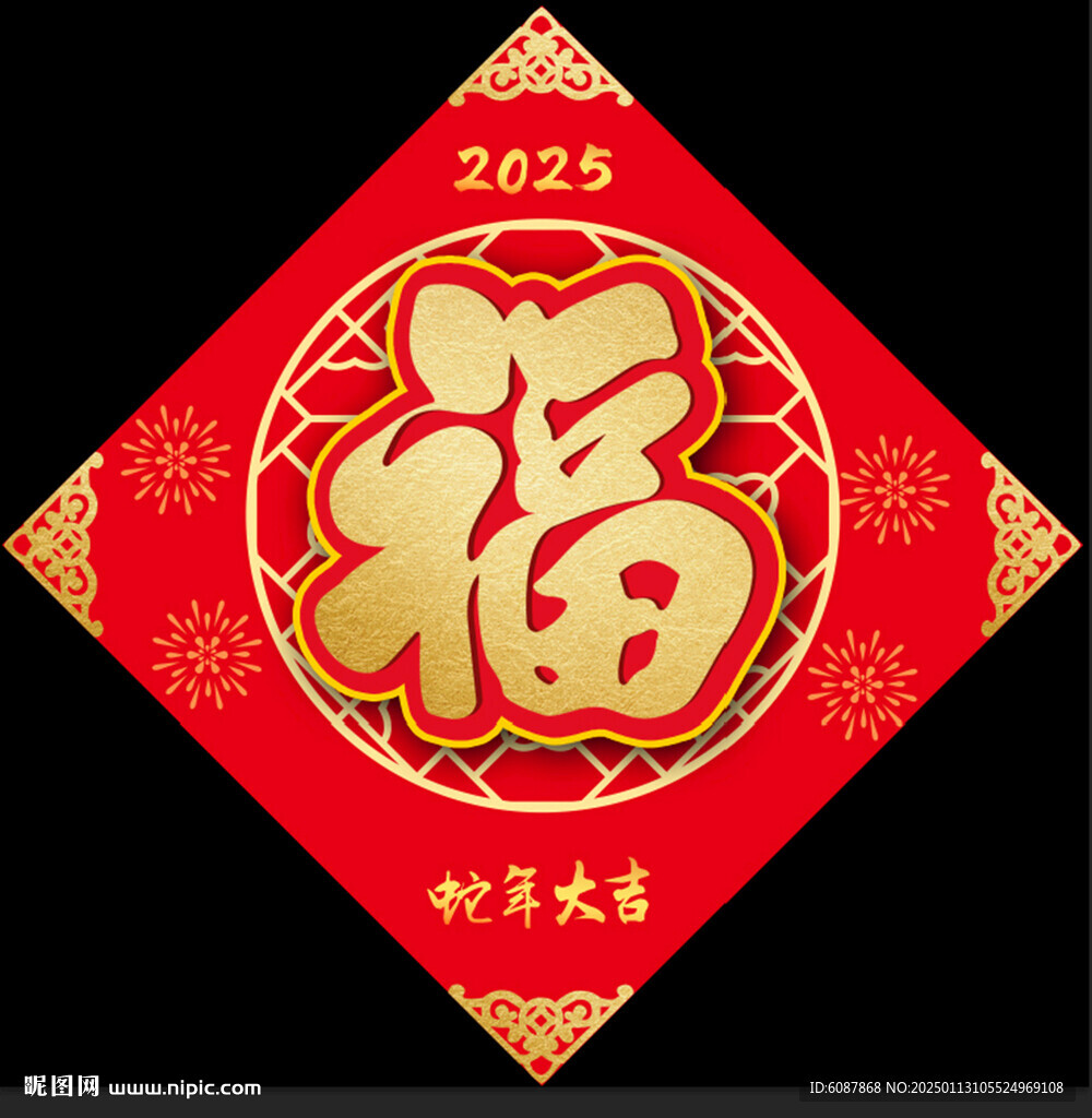 2025蛇年福字