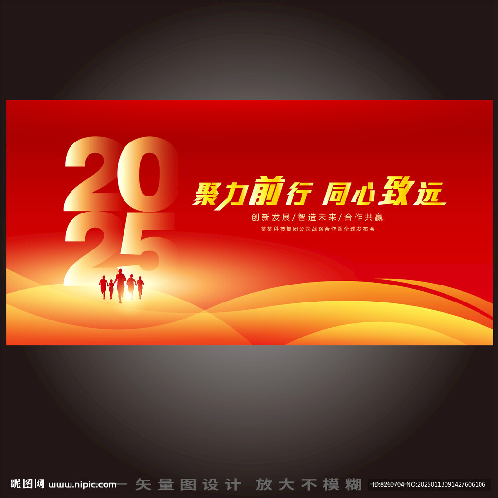 红色2025年会盛典背景板展板