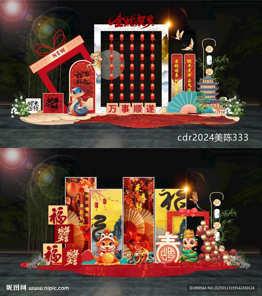 蛇年美陈