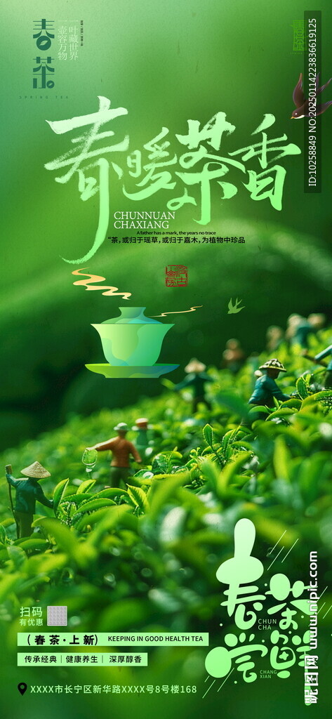 春暖茶香春茶上市海报