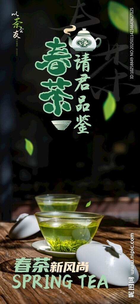 春茶品鉴会活动海报