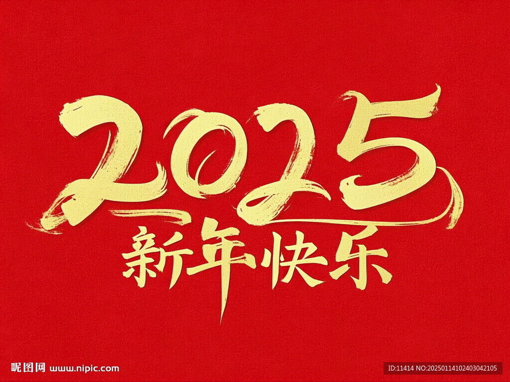 2025年 新年快乐