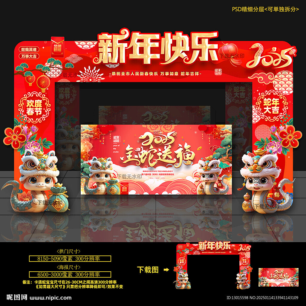 蛇年拱门