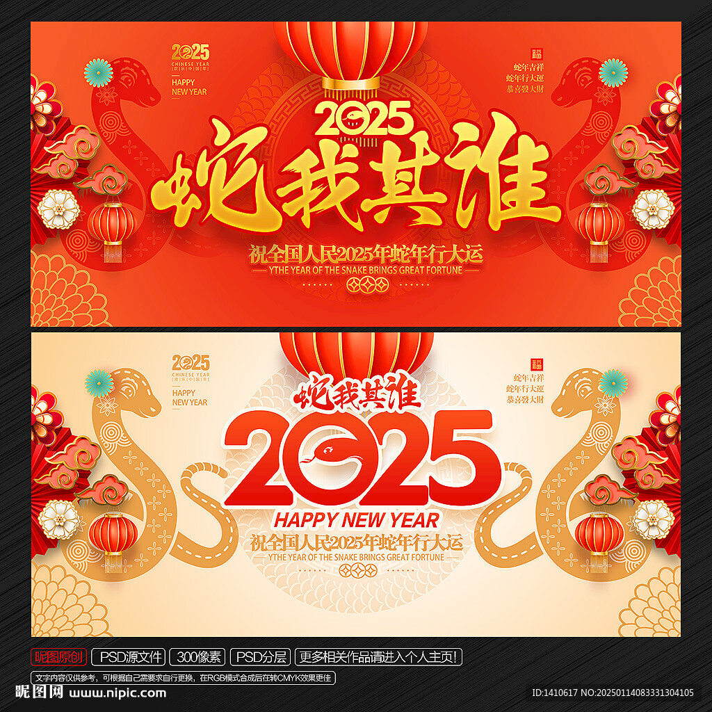 2025年 蛇我其谁