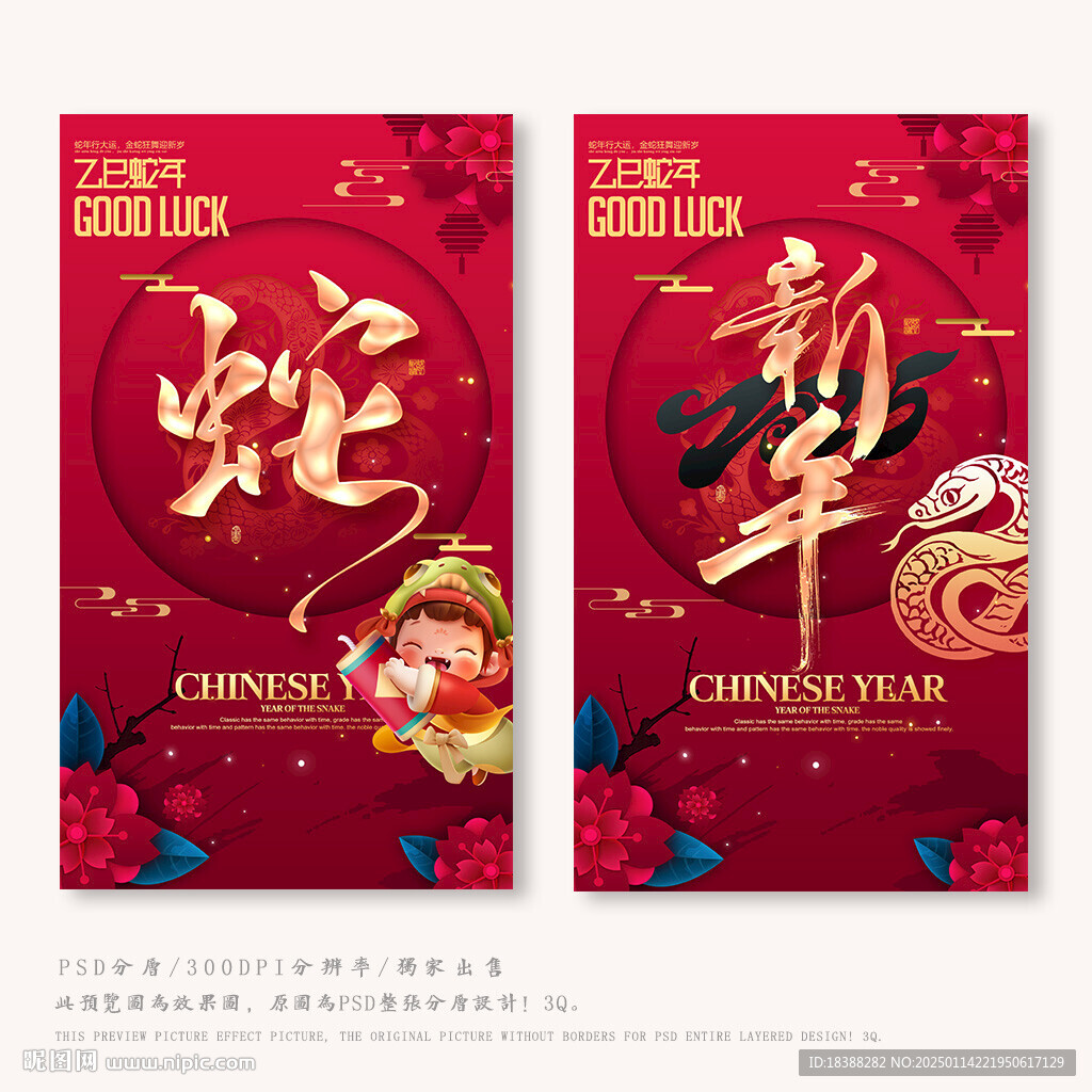 蛇年 过年