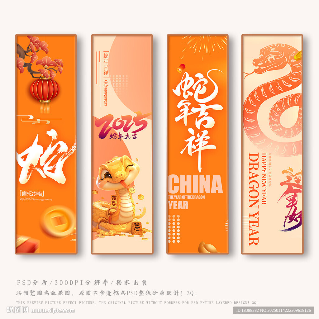 蛇年