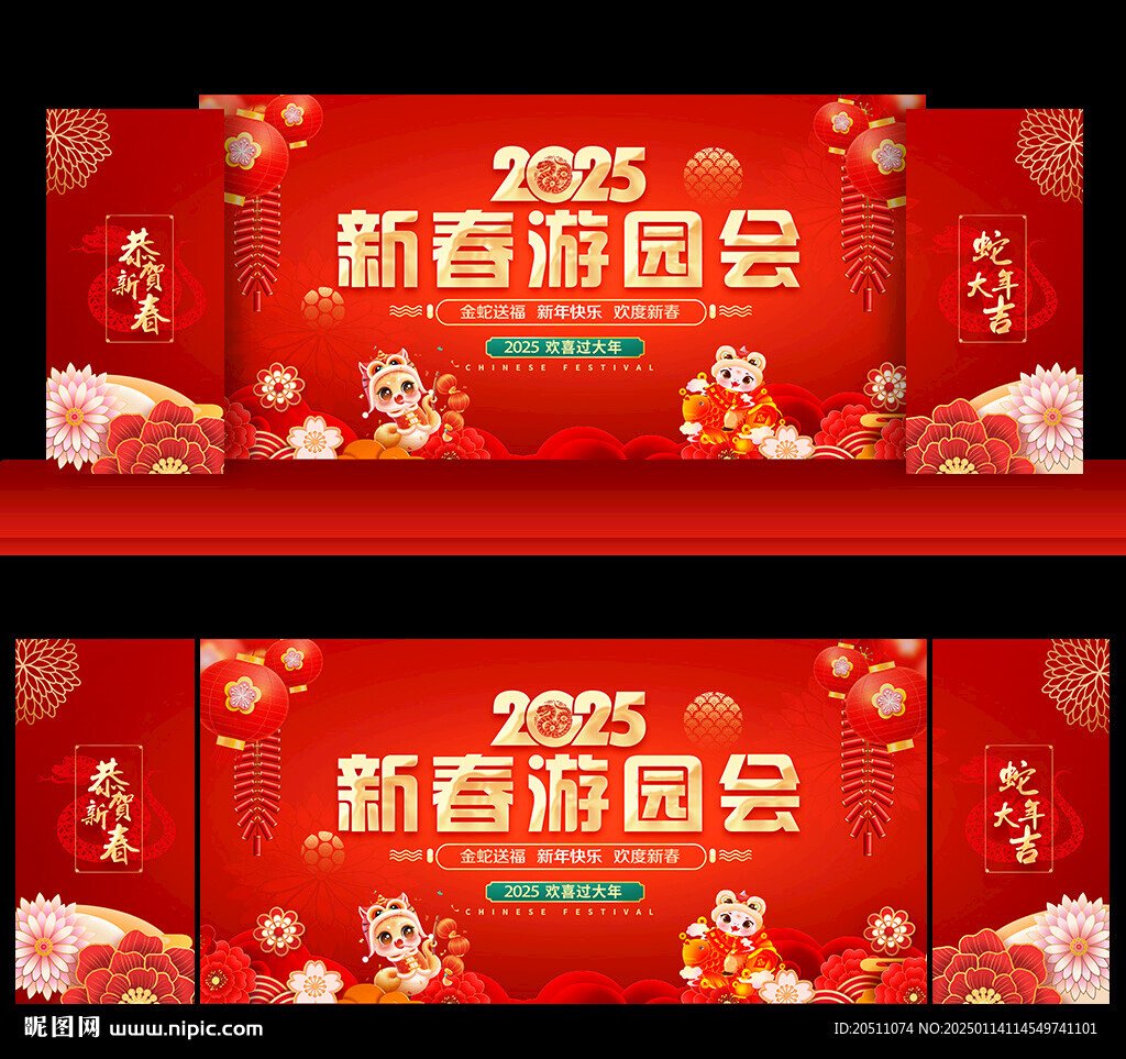 新春游园会
