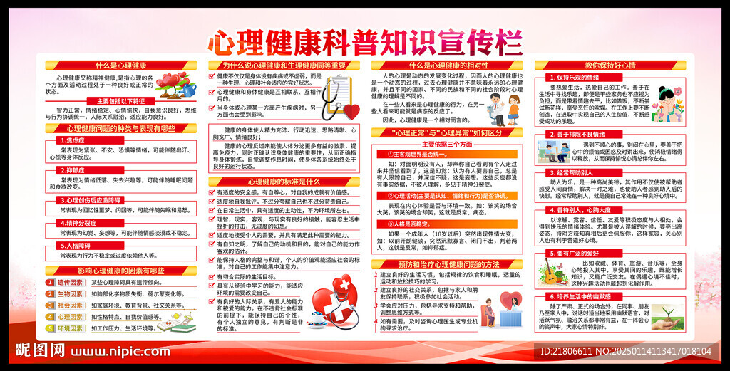 心理健康宣传知识
