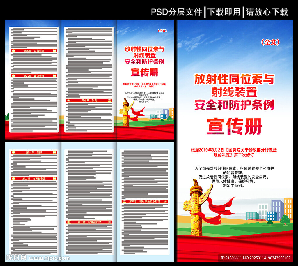 放射性同位素与射线装置安全