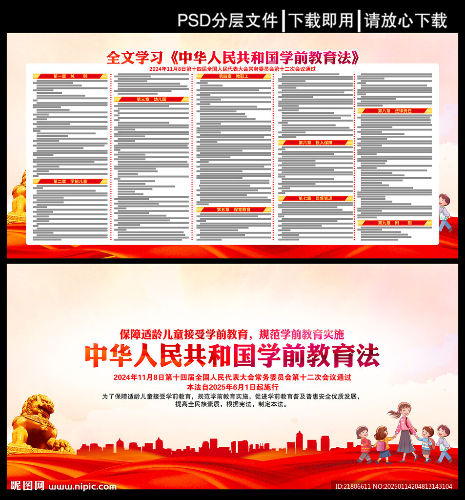 中华人民共和国学前教育法