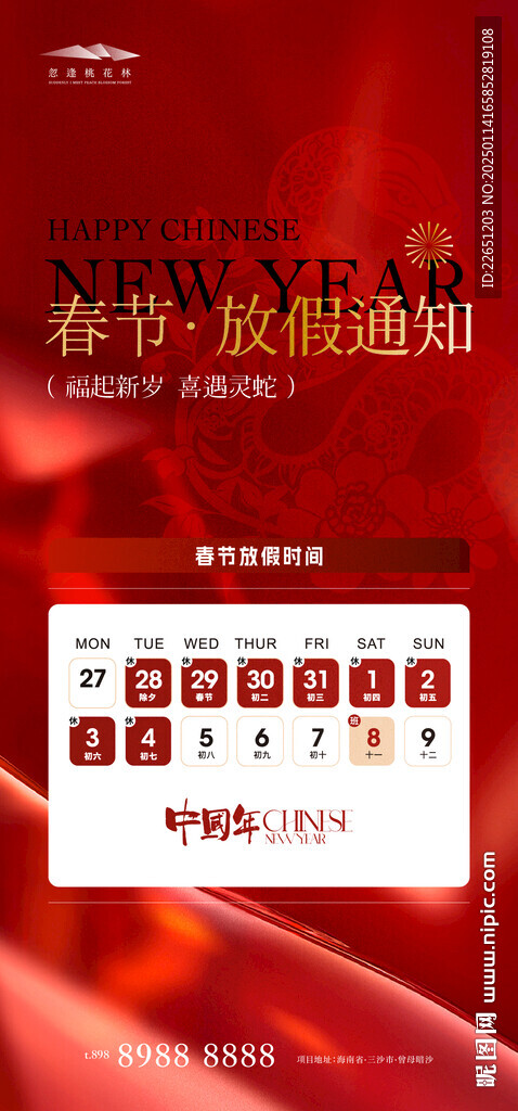 蛇年春节放假通知图片 
