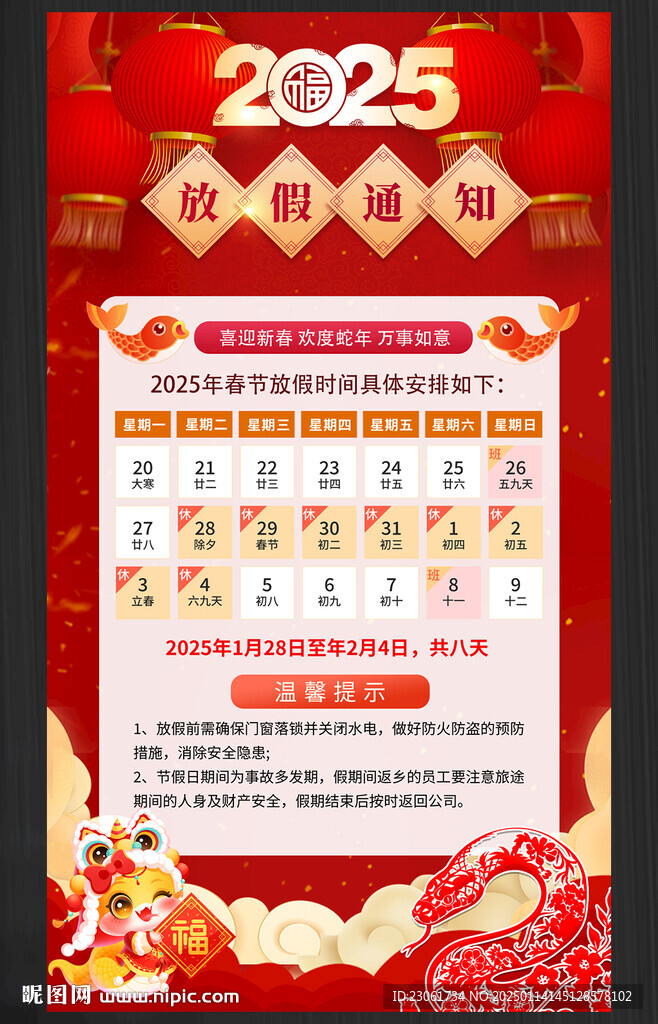 蛇年春节放假通知