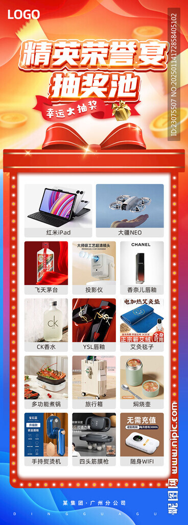 抽奖长图海报