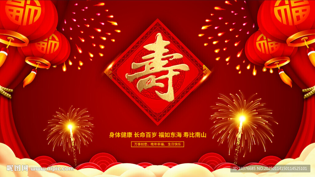 寿宴 