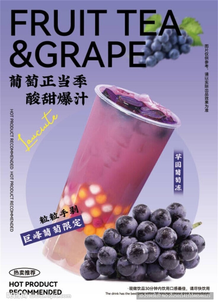 芋圆葡萄冻宣传海报